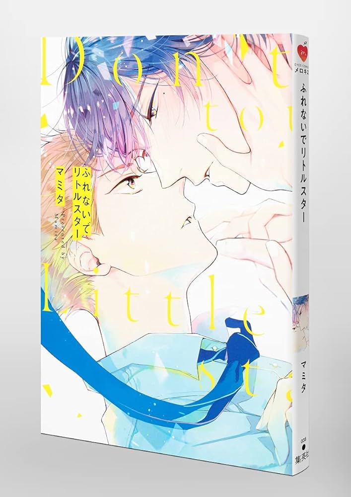 ふれないでリトルスター／マミタ Amazon.co.jp: ふれないでリトルスター【電子限定描き下ろし付き